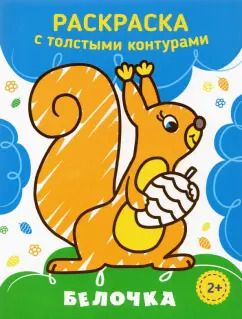 Обложка книги "Белочка"