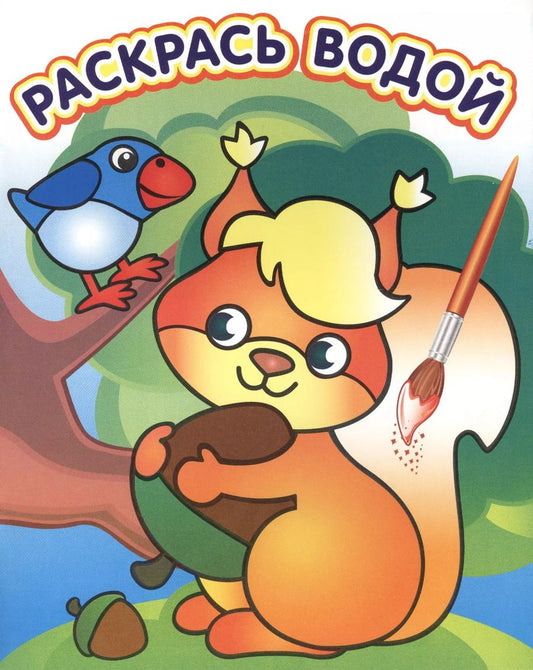 Обложка книги "Белочка с орешком"