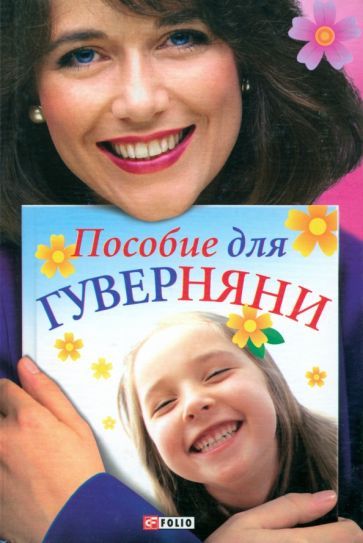 Обложка книги "Белочкина, Згурская, Росийчук: Пособие для гуверняни"