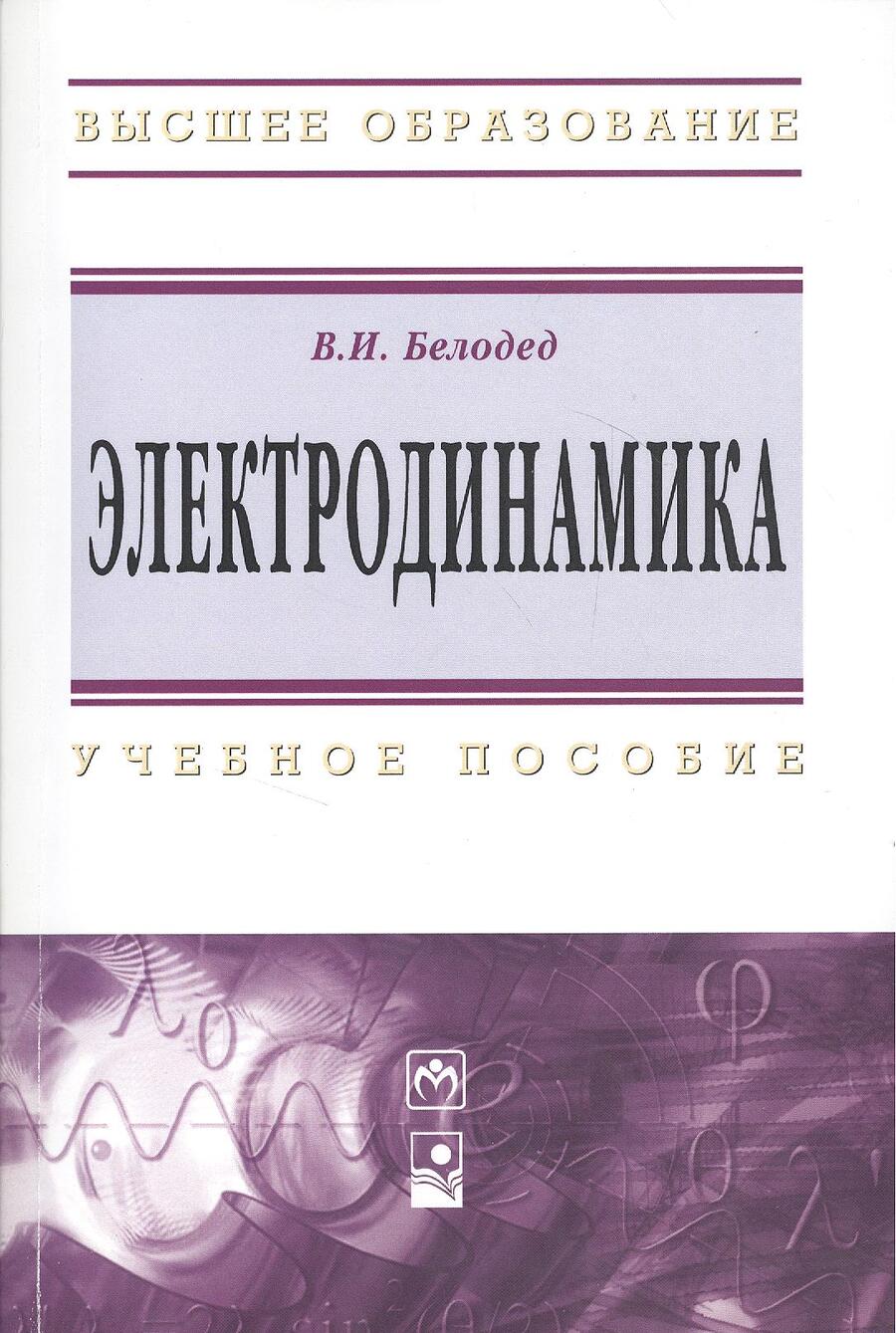 Обложка книги "Белодед: Электродинамика: Учебное пособие"
