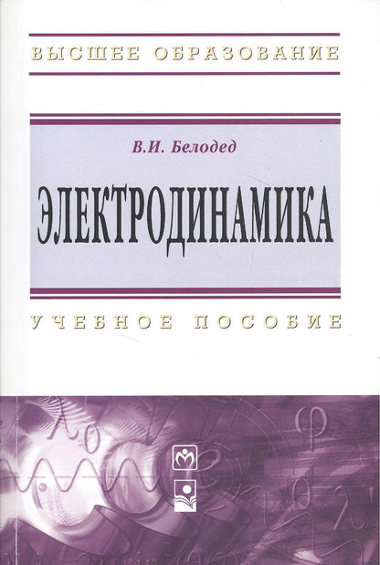 Обложка книги "Белодед: Электродинамика: Учебное пособие"
