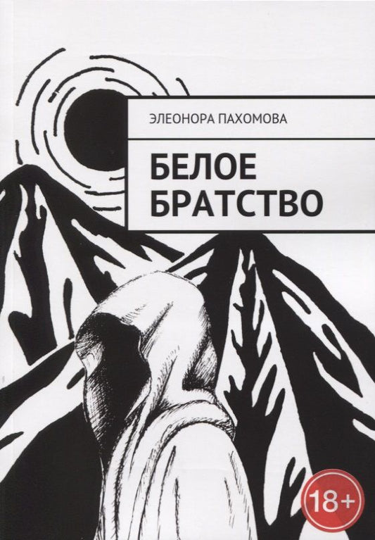 Обложка книги "Белое братство"
