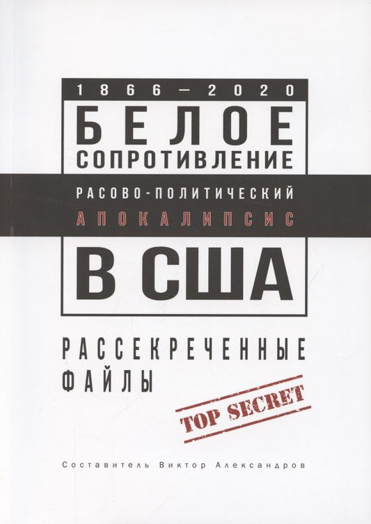 Обложка книги "Белое сопротивление. Расово-политический апокалипсис в США. Рассекреченные файлы"