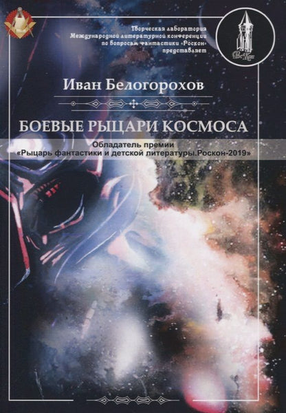 Обложка книги "Белогорохов: Боевые рыцари космоса"