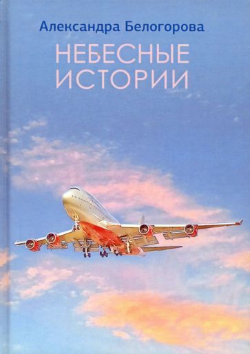 Обложка книги "Белогорова: Небесные истории"