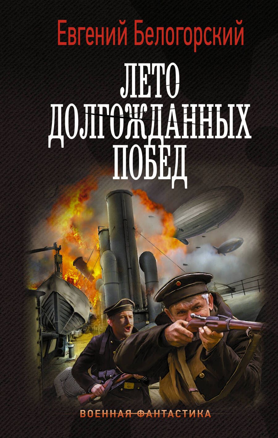 Обложка книги "Белогорский: Лето долгожданных побед"