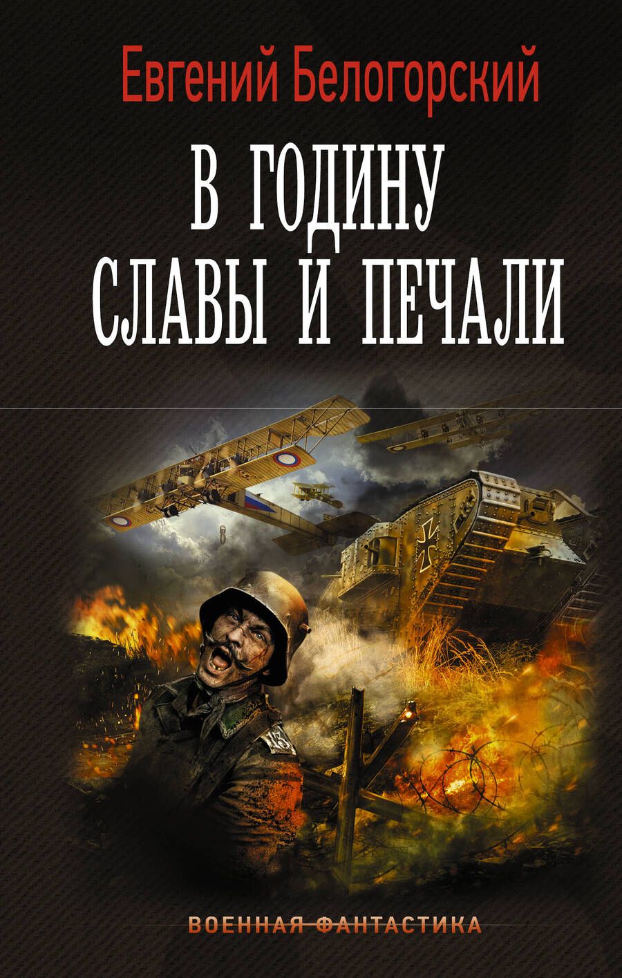 Обложка книги "Белогорский: В годину славы и печали"