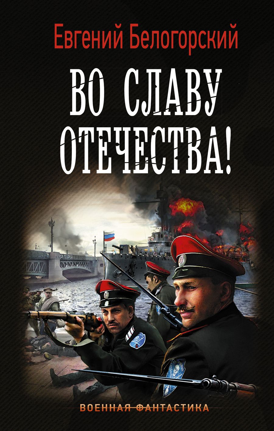 Обложка книги "Белогорский: Во славу Отечества!"