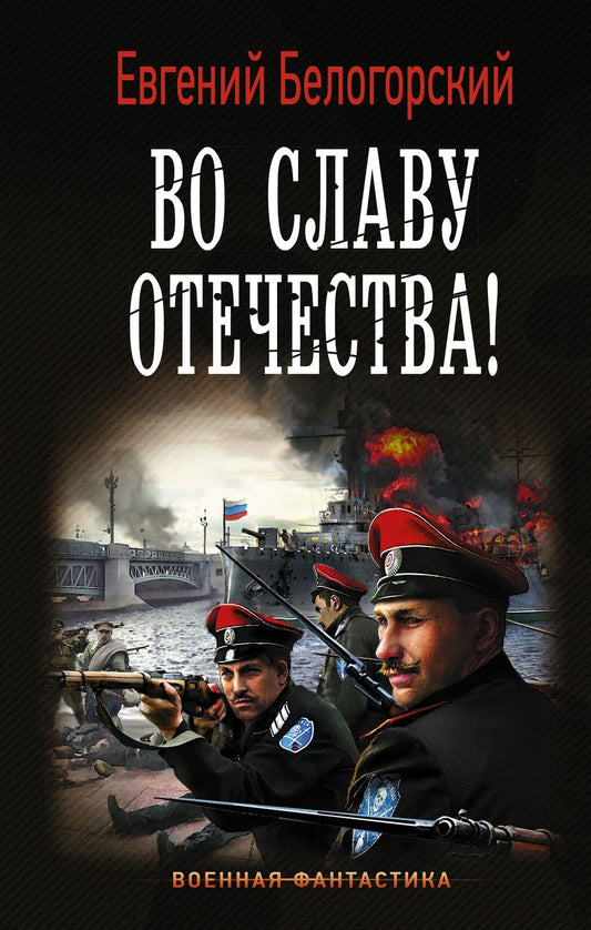 Обложка книги "Белогорский: Во славу Отечества!"