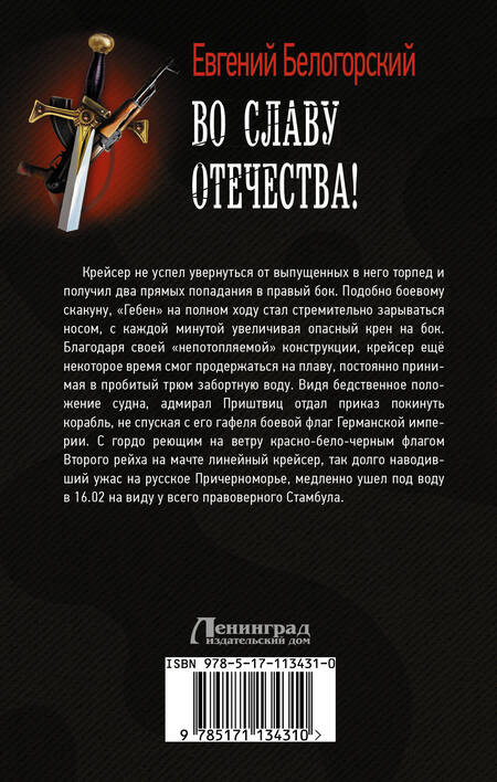 Фотография книги "Белогорский: Во славу Отечества!"