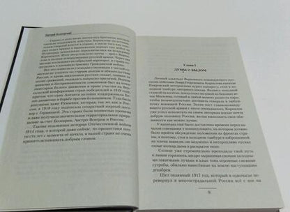 Фотография книги "Белогорский: Во славу Отечества!"