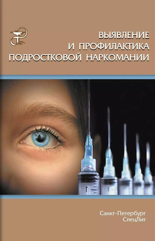 Обложка книги "Белогуров, Дьяконов, Дьяконова, Тихенко: Выявление и профилактика подростковой наркомании : учебно-методическое пособие"