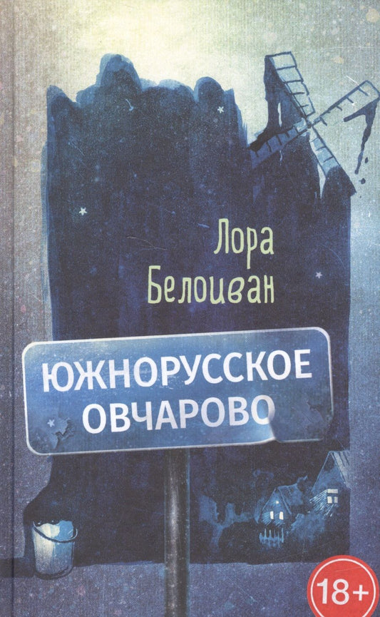 Обложка книги "Белоиван: Южнорусское Овчарово"
