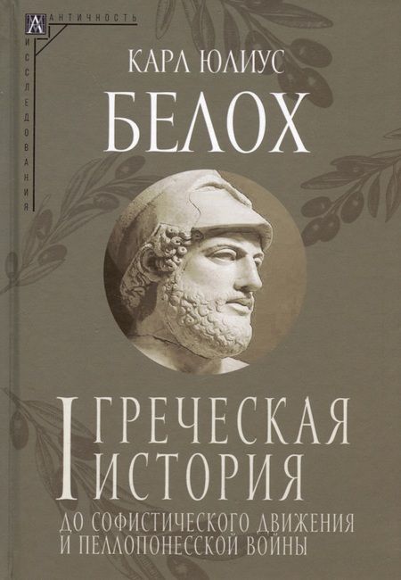 Фотография книги "Белох: Греческая история. Комплект в 2-х томах"