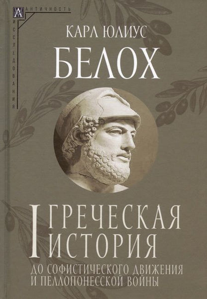 Фотография книги "Белох: Греческая история. Комплект в 2-х томах"