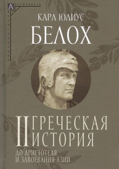 Фотография книги "Белох: Греческая история. Комплект в 2-х томах"