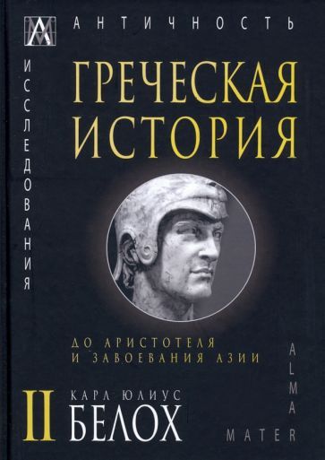 Обложка книги "Белох: Греческая история. В 2 томах. Том 2. До Аристотеля и завоевания Азии"