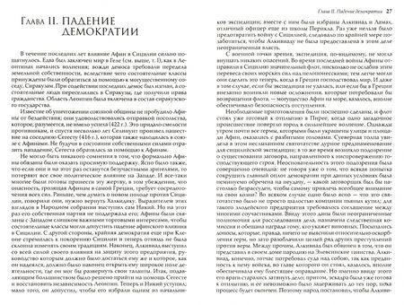 Фотография книги "Белох: Греческая история. В 2 томах. Том 2. До Аристотеля и завоевания Азии"