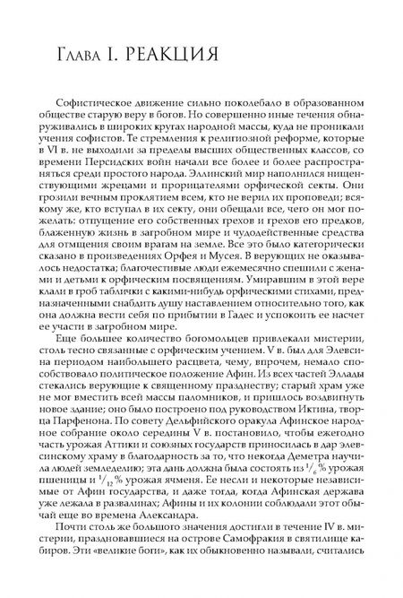 Фотография книги "Белох: Греческая история. В 2 томах. Том 2. До Аристотеля и завоевания Азии"