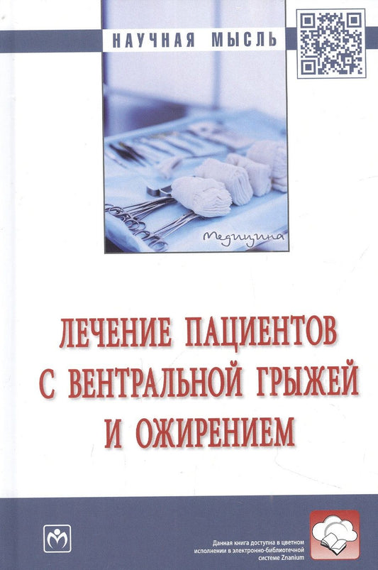 Обложка книги "Белоконев, Пушкин, Захаров: Лечение пациентов с вентральной грыжей и ожирением. Монография"
