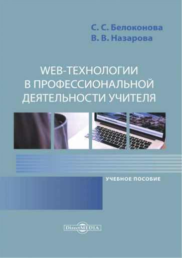 Обложка книги "Белоконова, Назарова: Web-технологии в профессиональной деятельности учителя. Учебное пособие"