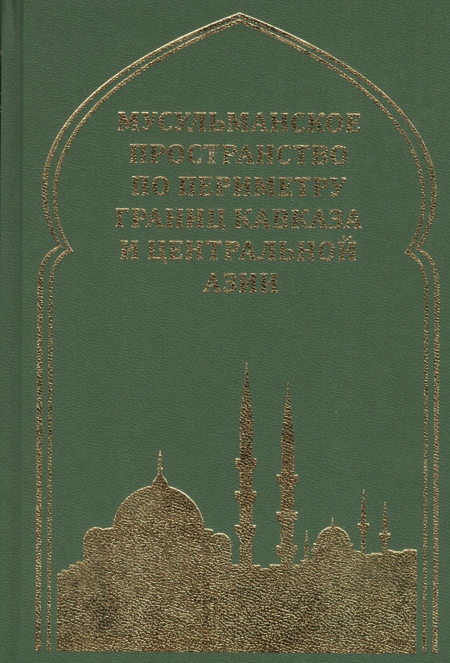 Обложка книги "Белокреницкий, Ульченко, Акимов: Мусульманское пространство по периметру границ Кавказа"