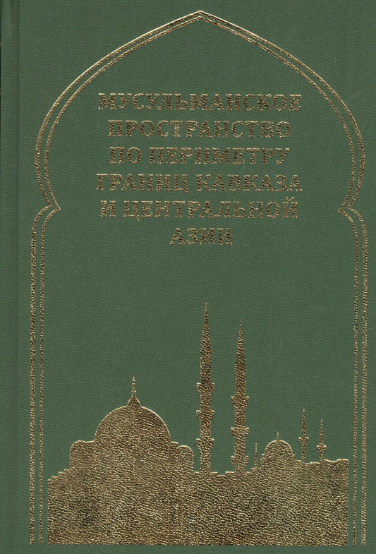 Обложка книги "Белокреницкий, Ульченко, Акимов: Мусульманское пространство по периметру границ Кавказа"