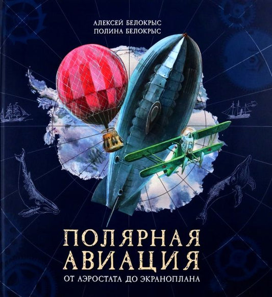 Обложка книги "Белокрыс, Белокрыс: Полярная авиация"