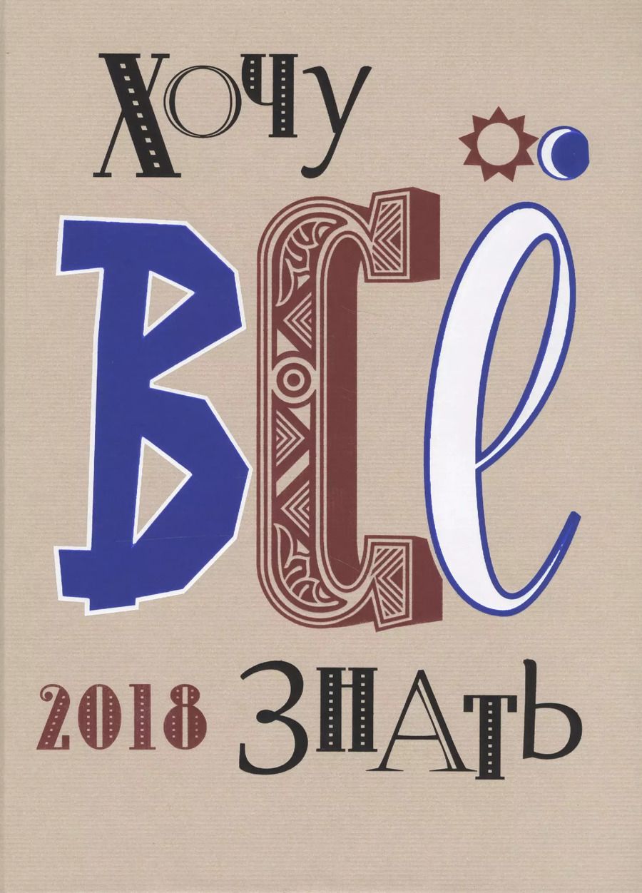 Обложка книги "Белокрыс, Брель, Бундур: Хочу все знать! От современной науки - к науке будущего! 2018"