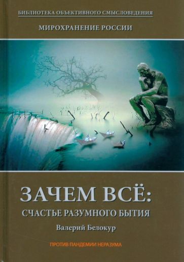 Обложка книги "Белокур: Мирохранение России. Книга 1. Зачем все. Счастье разумного бытия"