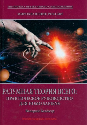 Обложка книги "Белокур: Мирохранение России. Книга 2. Разумная теория Всего. Практическое руководство для Homo sapiens"