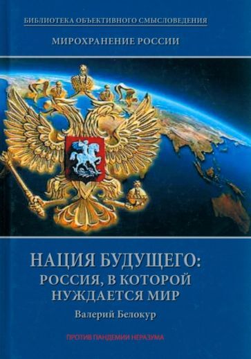 Обложка книги "Белокур: Мирохранение России. Книга 3. Нация будущего. Россия, в которой нуждается мир"