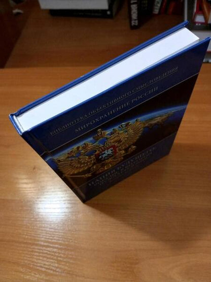 Фотография книги "Белокур: Мирохранение России. Книга 3. Нация будущего. Россия, в которой нуждается мир"