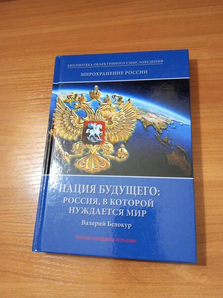 Фотография книги "Белокур: Мирохранение России. Книга 3. Нация будущего. Россия, в которой нуждается мир"