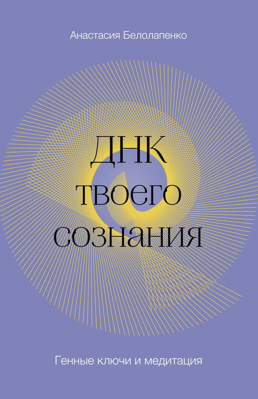 Обложка книги "Белолапенко: ДНК твоего сознания. Генные ключи и медитация"