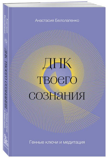 Фотография книги "Белолапенко: ДНК твоего сознания. Генные ключи и медитация"