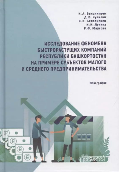 Обложка книги "Белолипцев, Белолипцев, Чувилин: Исследование феномена быстрорастущих компаний Республики Башкортостан. Монография"