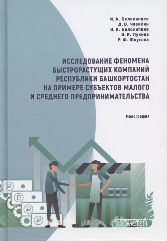 Обложка книги "Белолипцев, Белолипцев, Чувилин: Исследование феномена быстрорастущих компаний Республики Башкортостан. Монография"