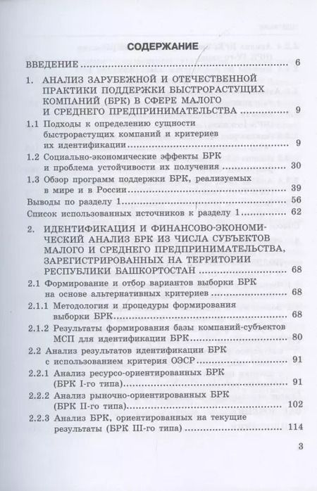 Фотография книги "Белолипцев, Белолипцев, Чувилин: Исследование феномена быстрорастущих компаний Республики Башкортостан. Монография"
