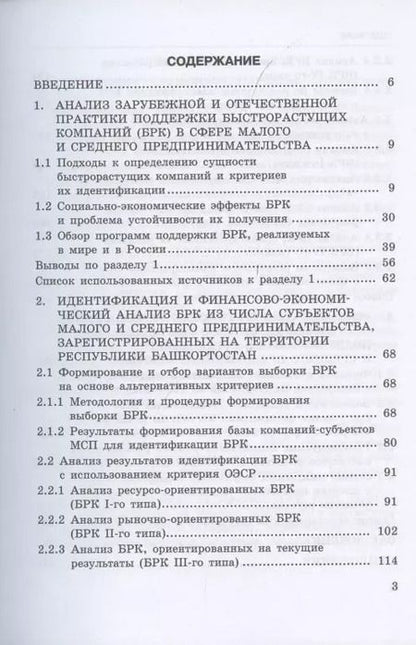 Фотография книги "Белолипцев, Белолипцев, Чувилин: Исследование феномена быстрорастущих компаний Республики Башкортостан. Монография"