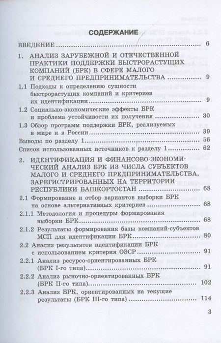 Фотография книги "Белолипцев, Белолипцев, Чувилин: Исследование феномена быстрорастущих компаний Республики Башкортостан. Монография"