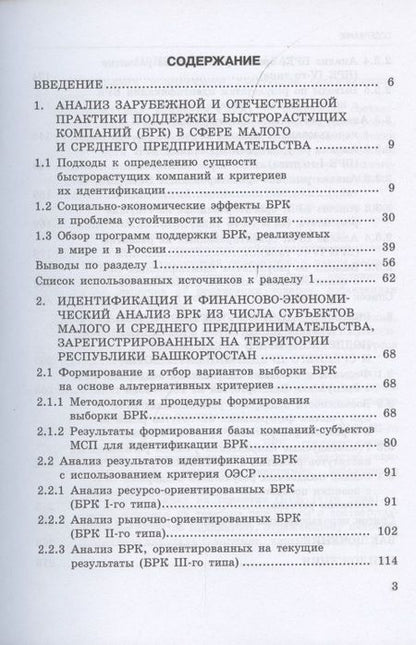 Фотография книги "Белолипцев, Белолипцев, Чувилин: Исследование феномена быстрорастущих компаний Республики Башкортостан. Монография"