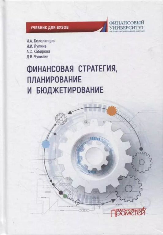 Обложка книги "Белолипцев, Кабирова, Лукина, Чувилин: Финансовая стратегия, планирование и бюджетирование: учебное пособие"