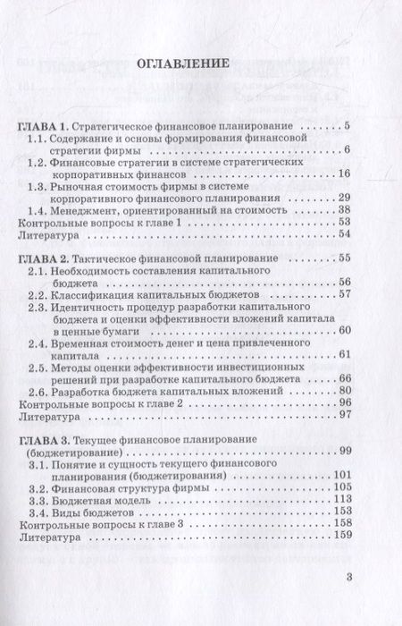 Фотография книги "Белолипцев, Кабирова, Лукина, Чувилин: Финансовая стратегия, планирование и бюджетирование: учебное пособие"