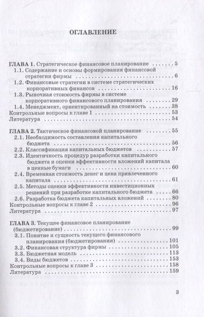 Фотография книги "Белолипцев, Кабирова, Лукина, Чувилин: Финансовая стратегия, планирование и бюджетирование: учебное пособие"