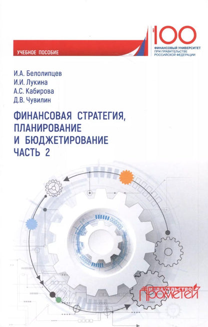 Обложка книги "Белолипцев, Лукина, Кабирова: Финансовая стратегия, планирование и бюджетирование. Учебное пособие. Часть 2"