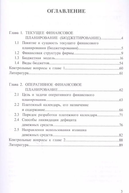Фотография книги "Белолипцев, Лукина, Кабирова: Финансовая стратегия, планирование и бюджетирование. Учебное пособие. Часть 2"