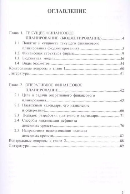 Фотография книги "Белолипцев, Лукина, Кабирова: Финансовая стратегия, планирование и бюджетирование. Учебное пособие. Часть 2"