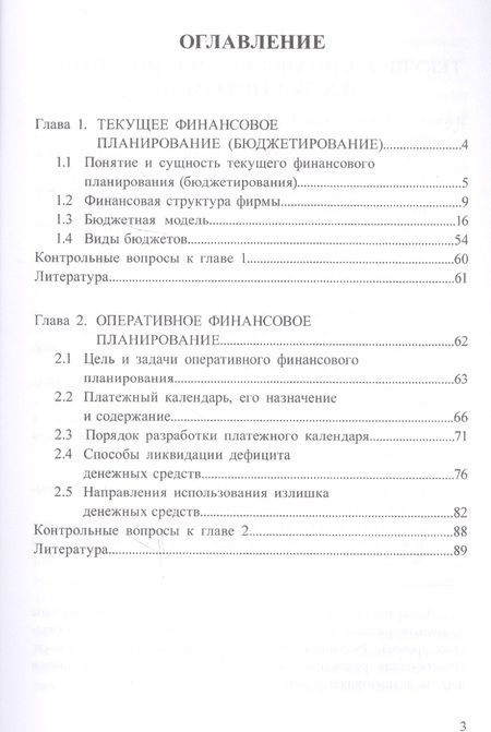 Фотография книги "Белолипцев, Лукина, Кабирова: Финансовая стратегия, планирование и бюджетирование. Учебное пособие. Часть 2"