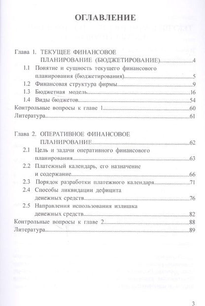 Фотография книги "Белолипцев, Лукина, Кабирова: Финансовая стратегия, планирование и бюджетирование. Учебное пособие. Часть 2"